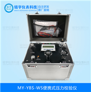 便攜式電動校驗儀MY-YBS-WS